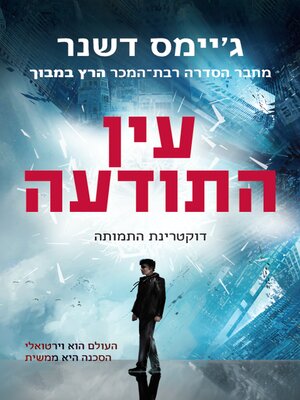 cover image of עין התודעה (The Eye of Minds)